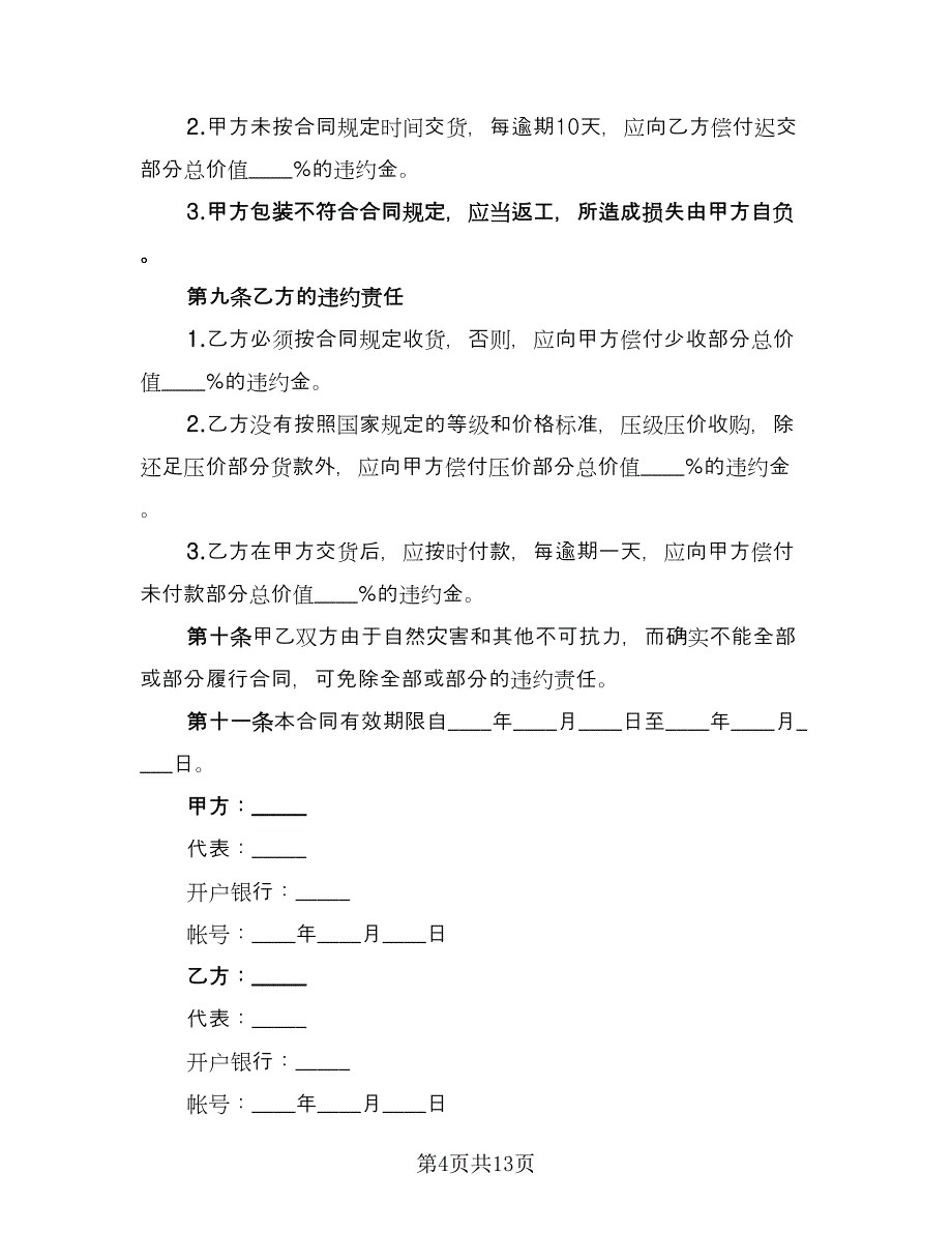 水果订购合同模板（5篇）.doc_第4页