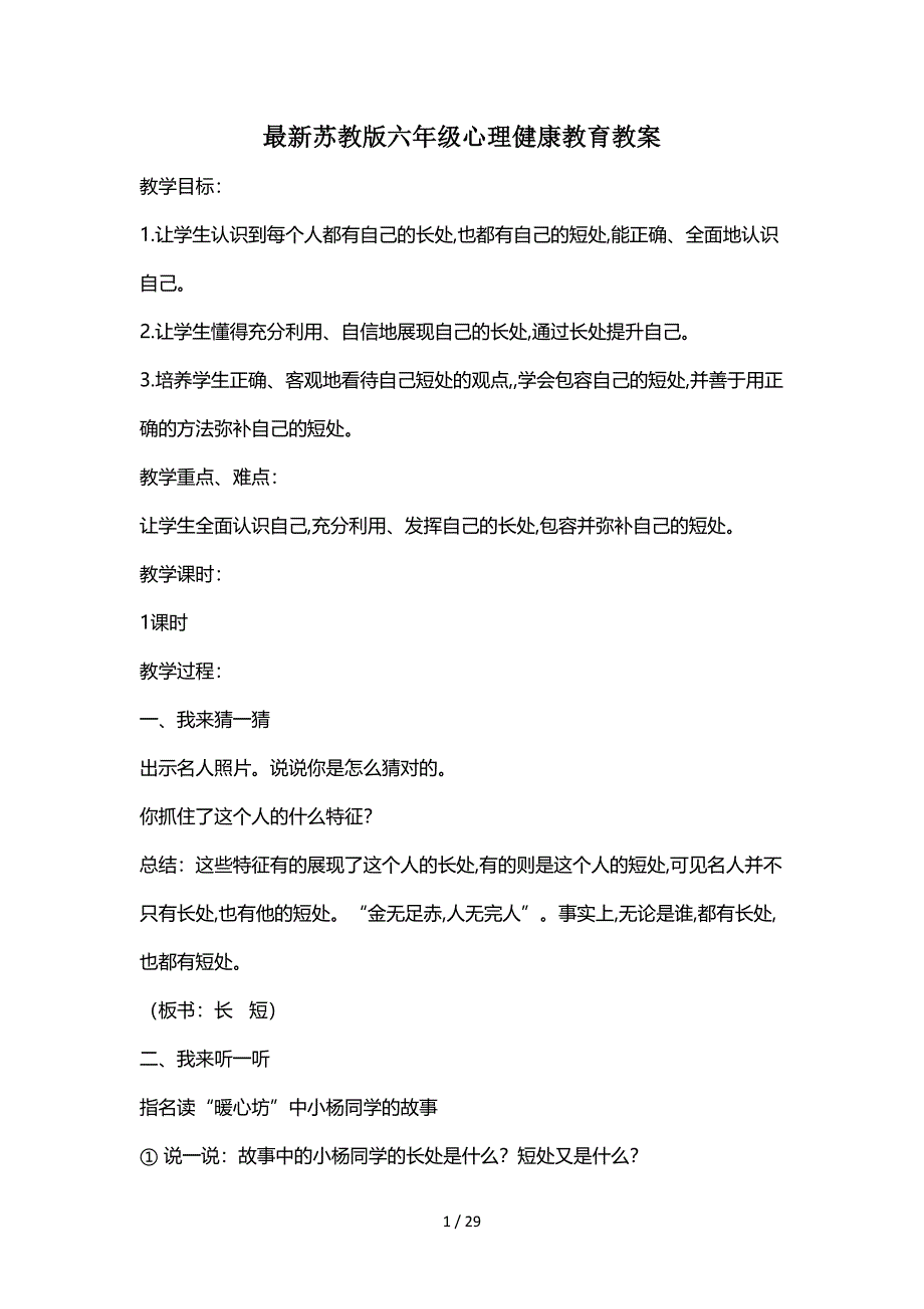 最新苏教版六年级心理健康教育教案.doc_第1页