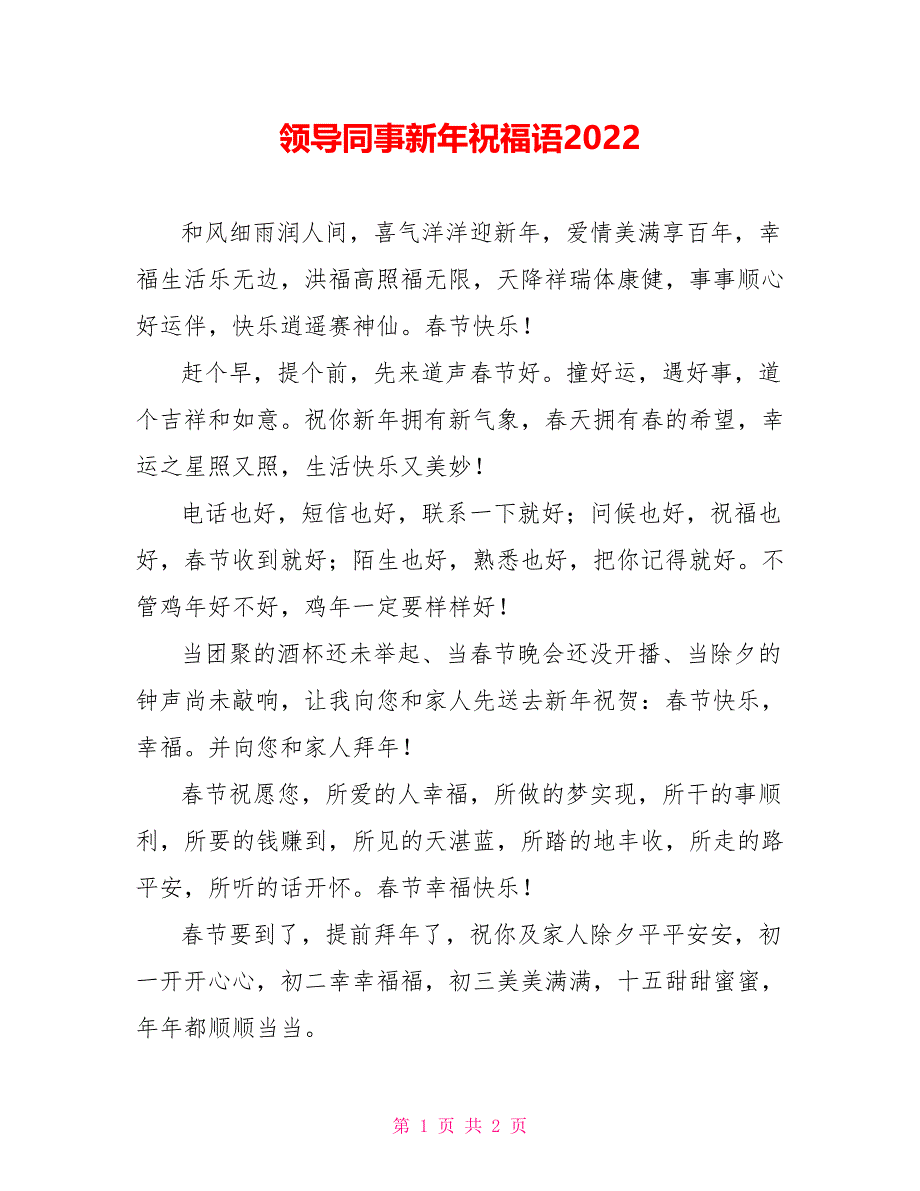 领导同事新年祝福语2022_第1页