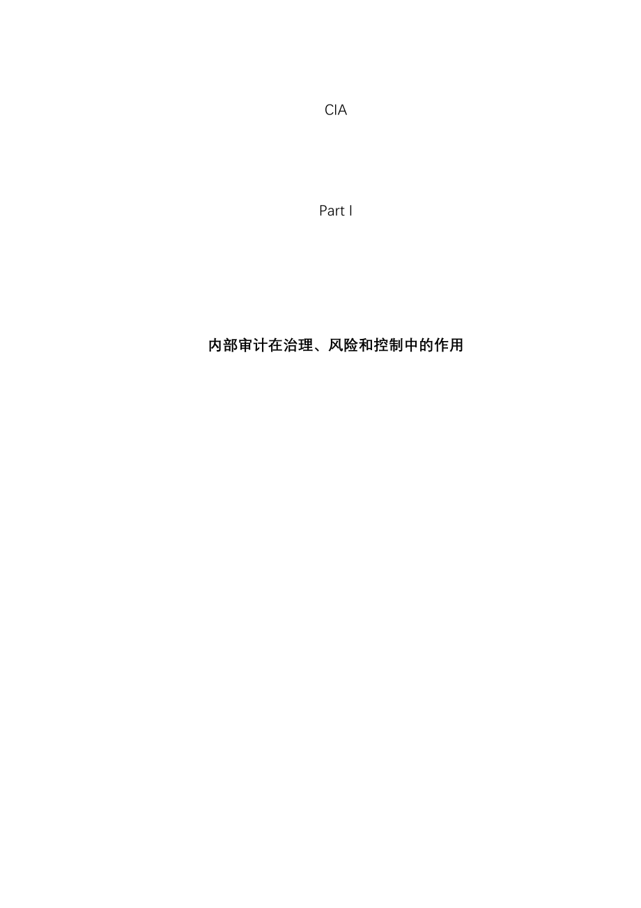 第1部分内部审计在治理、风险和控制中的作用LQCIA考试用书_第2页