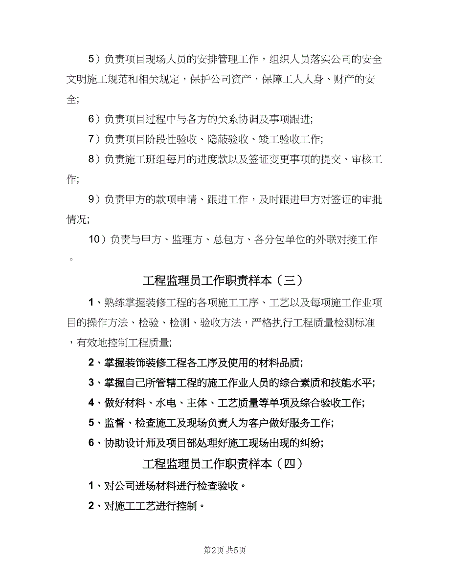 工程监理员工作职责样本（七篇）_第2页