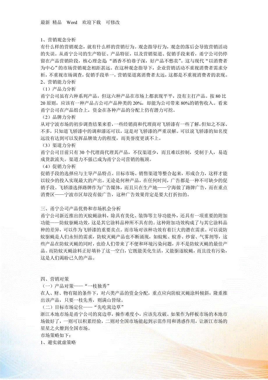 某油漆公司的营销诊断与营销对策_第4页