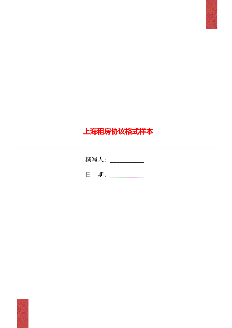 上海租房协议格式样本_第1页