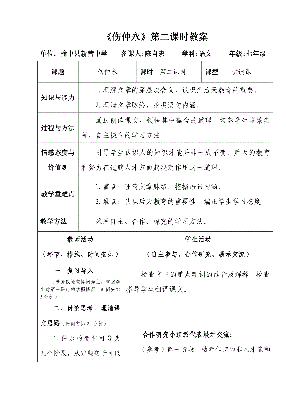 伤仲永第二课时教案_第1页