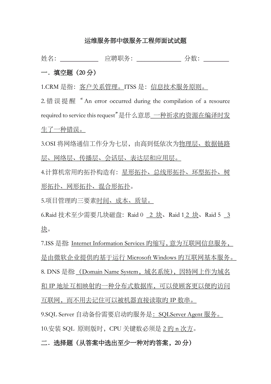 2023年中级服务工程师面试试题_第1页