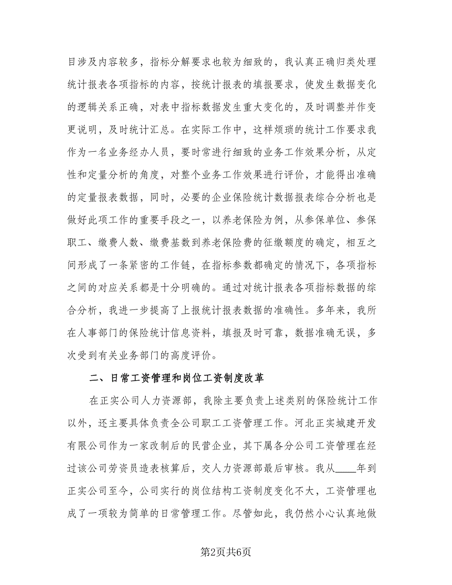 2023年人力资源实习工作总结参考范文（二篇）.doc_第2页