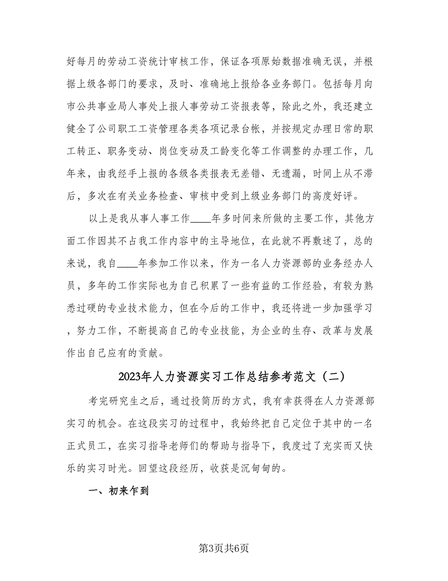 2023年人力资源实习工作总结参考范文（二篇）.doc_第3页