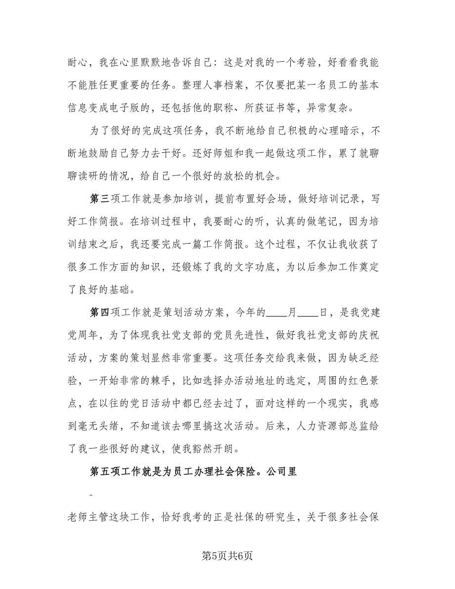 2023年人力资源实习工作总结参考范文（二篇）.doc_第5页