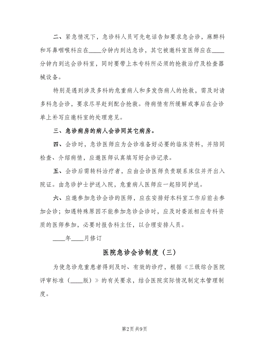 医院急诊会诊制度（8篇）_第2页