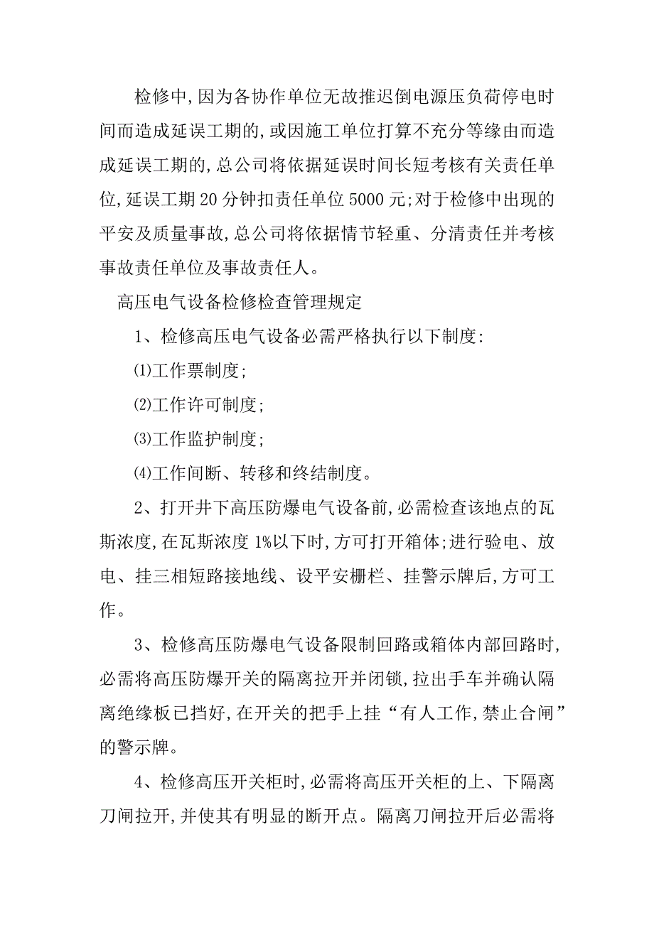 2023年高压电管理规定4篇_第4页