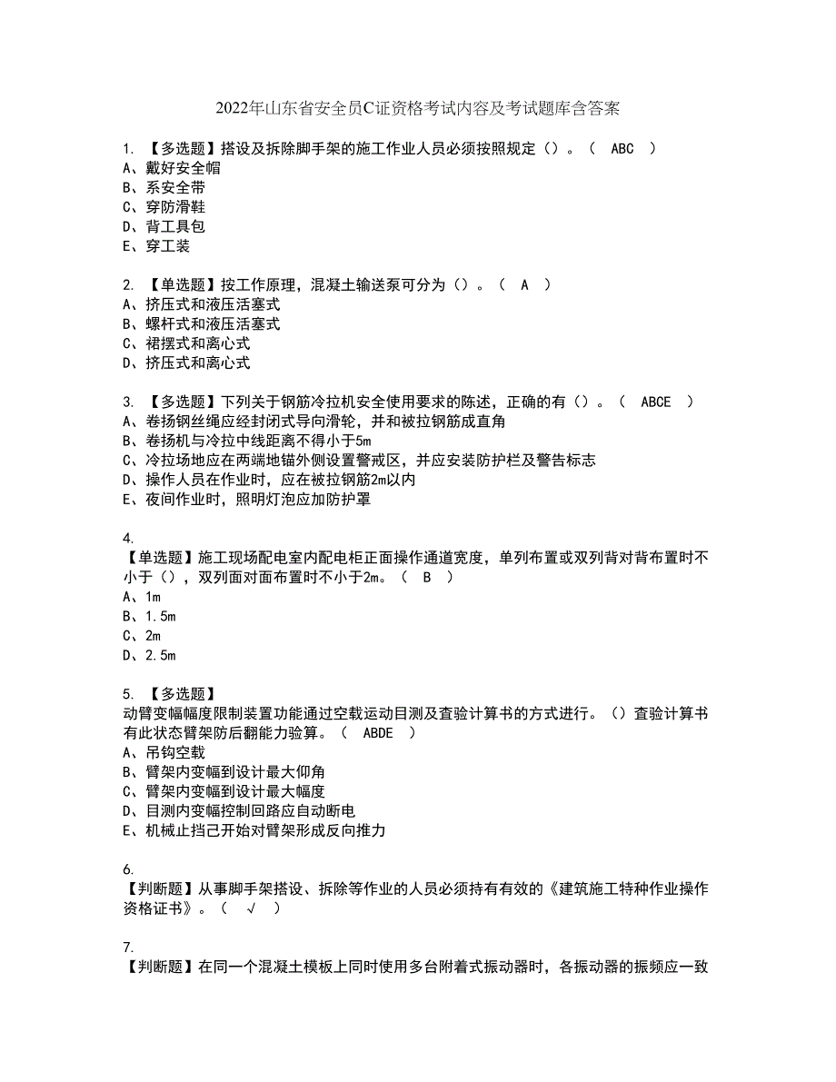 2022年山东省安全员C证资格考试内容及考试题库含答案第67期_第1页