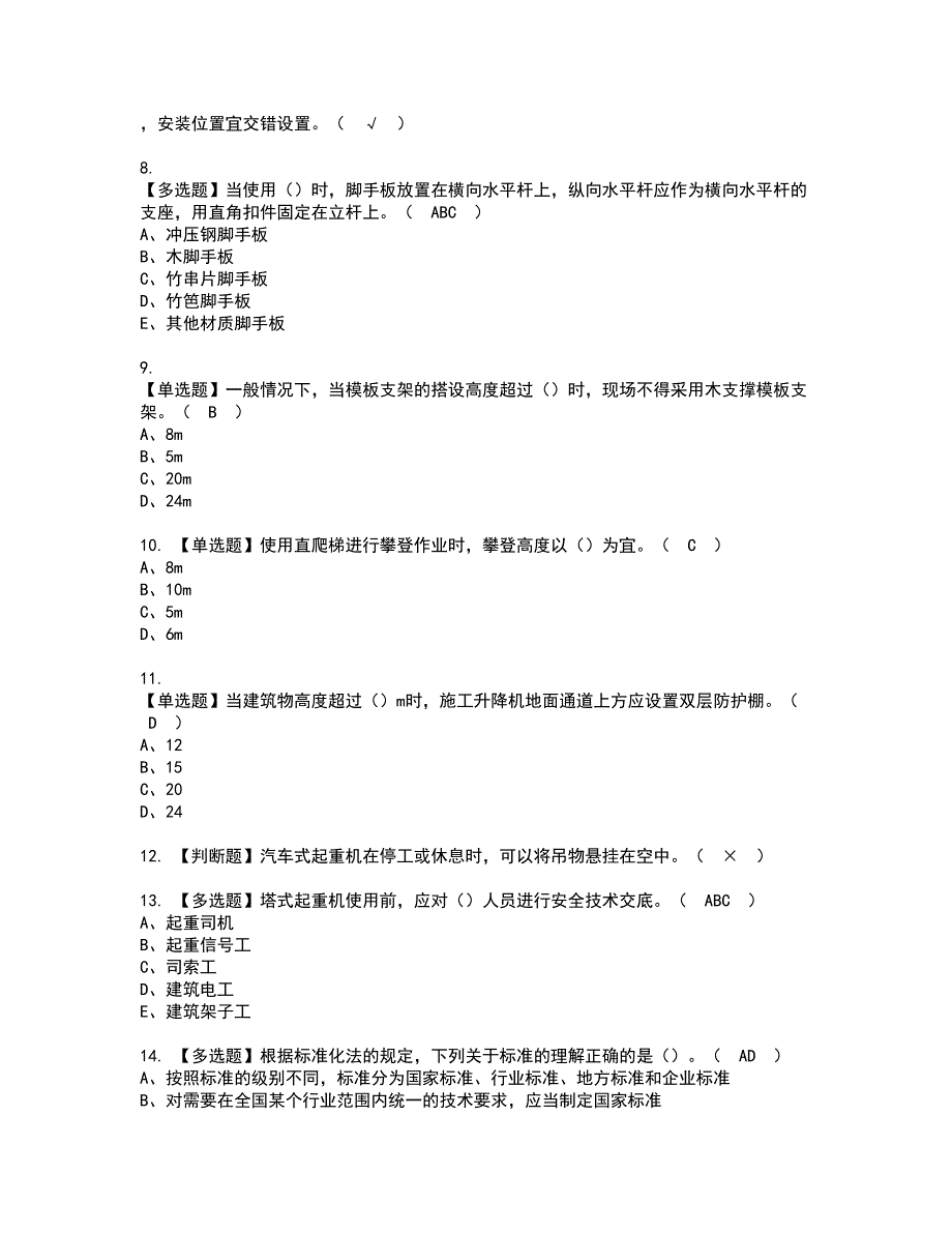 2022年山东省安全员C证资格考试内容及考试题库含答案第67期_第2页