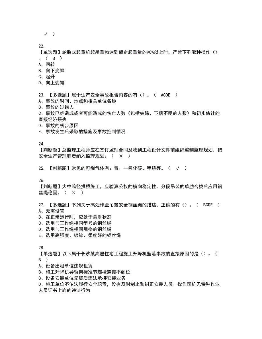 2022年山东省安全员C证资格考试内容及考试题库含答案第67期_第4页