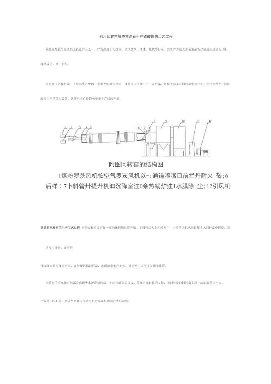 利用回转窑煅烧重晶石生产碳酸钡的工艺过程_第1页