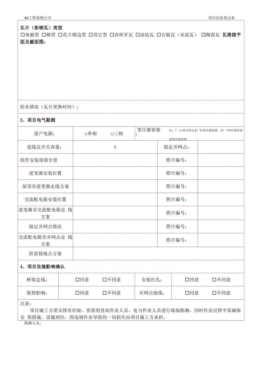 分布式太阳能光伏发电项目信息登记表信息登记表_第2页