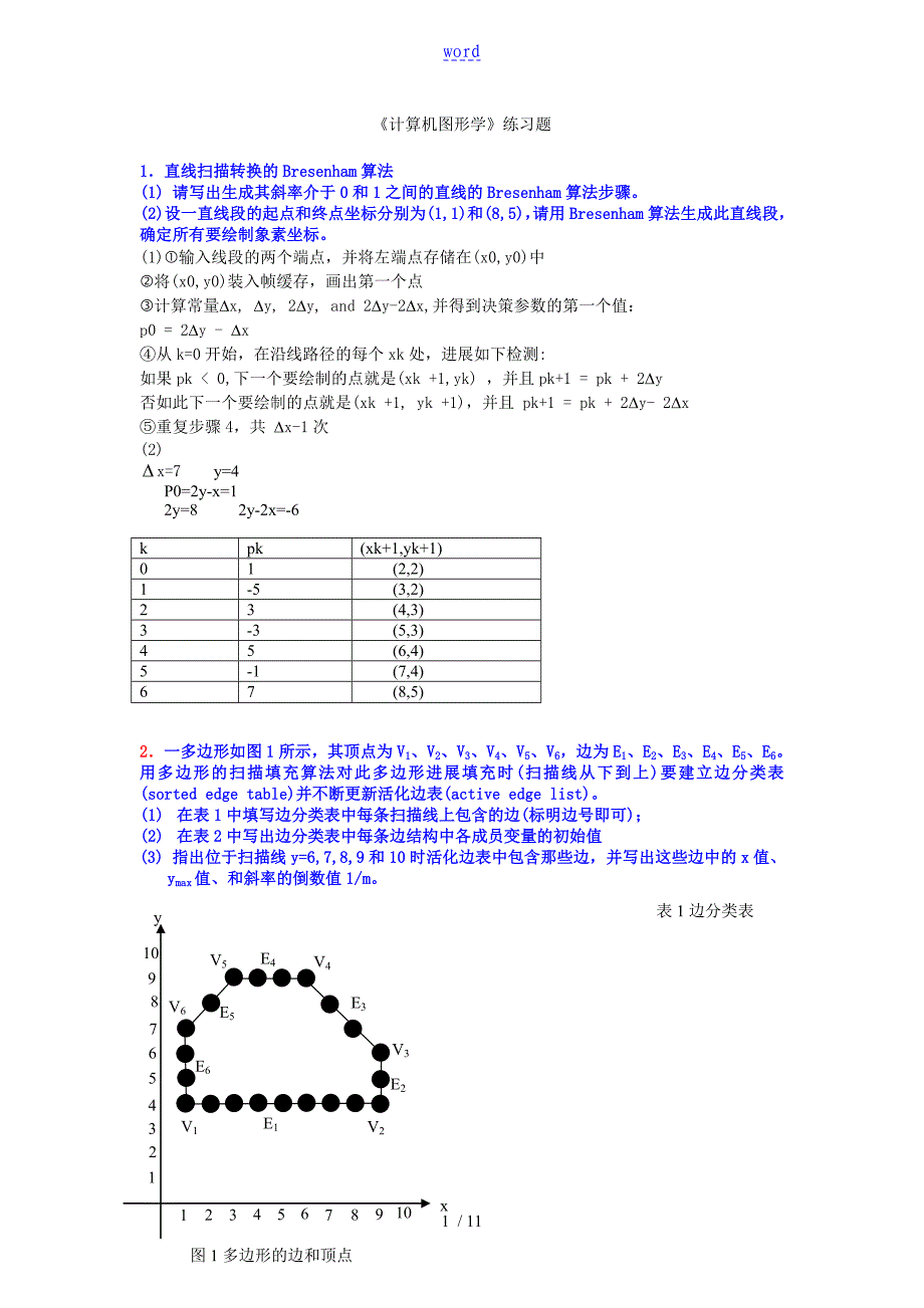 计算机图形学练习题问题详解_第1页