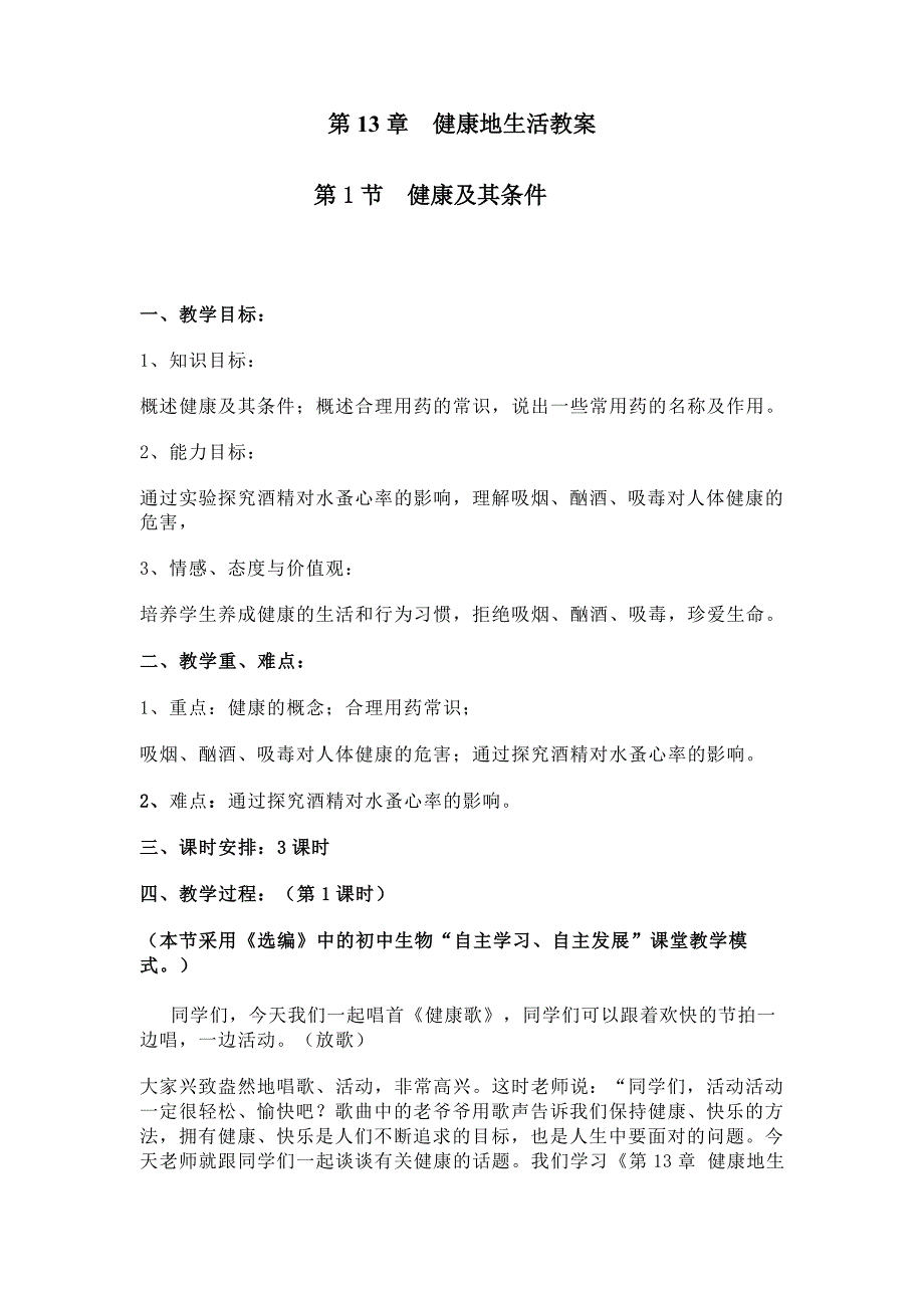 北师大版七年级生物下册第13章教学设计_第1页