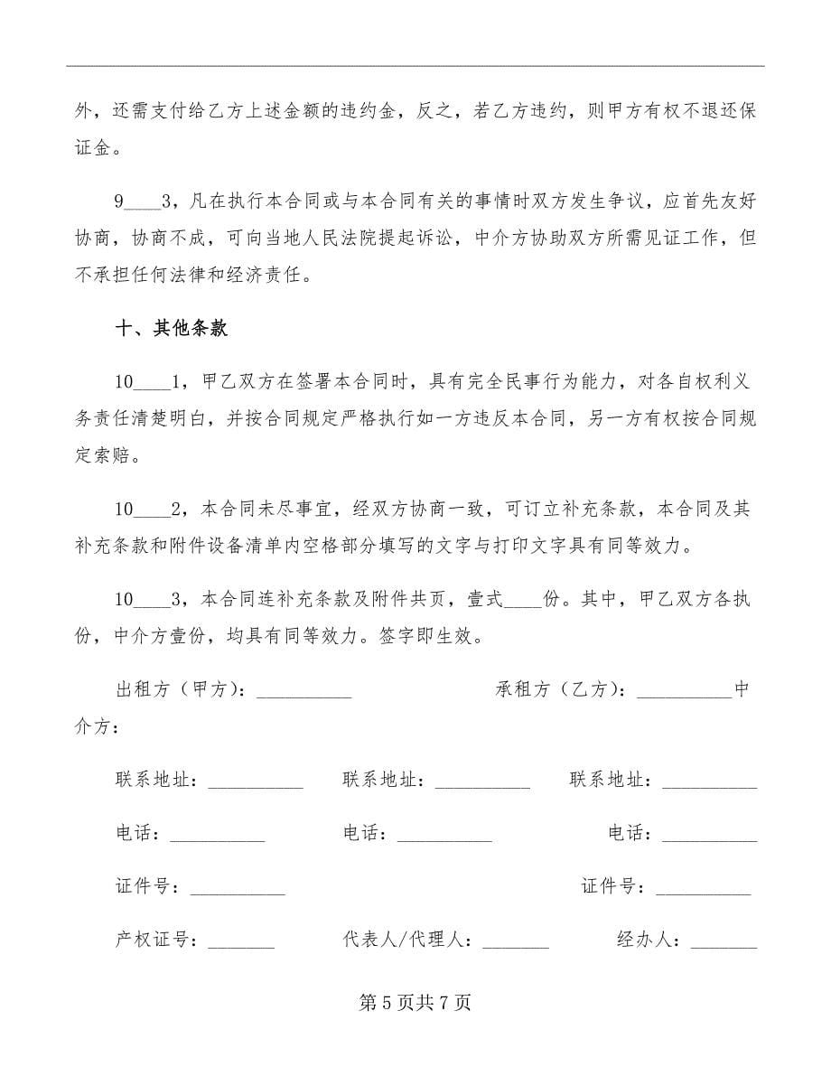 重庆房屋租赁合同范文_第5页