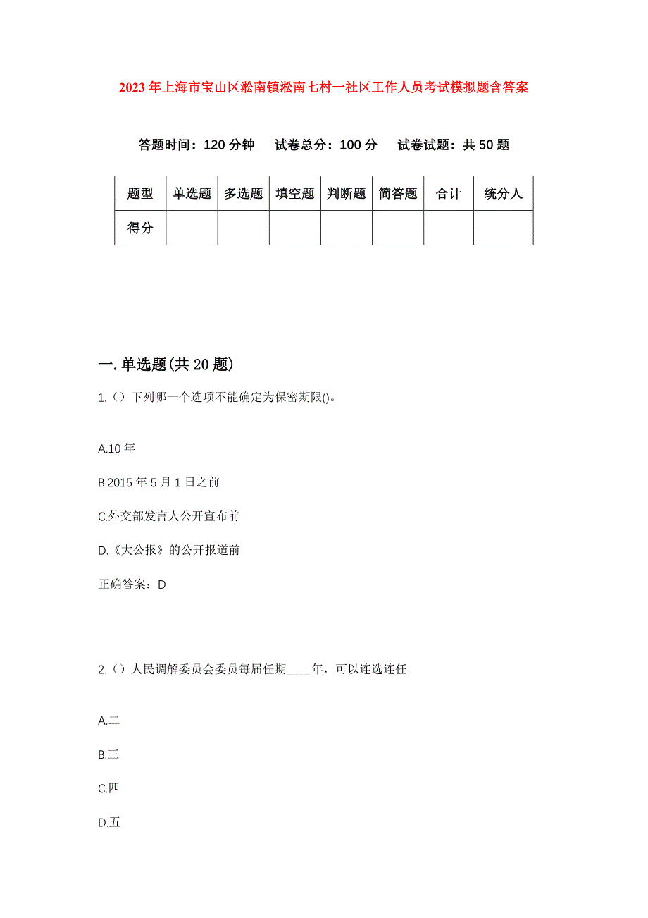 2023年上海市宝山区淞南镇淞南七村一社区工作人员考试模拟题含答案_第1页