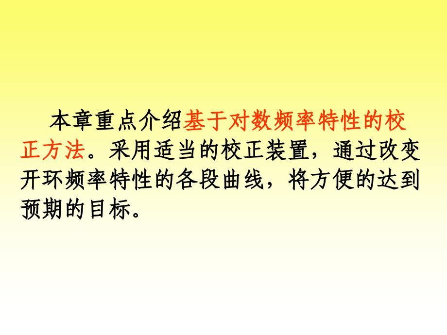 第六章线性系统的校正方法_第3页