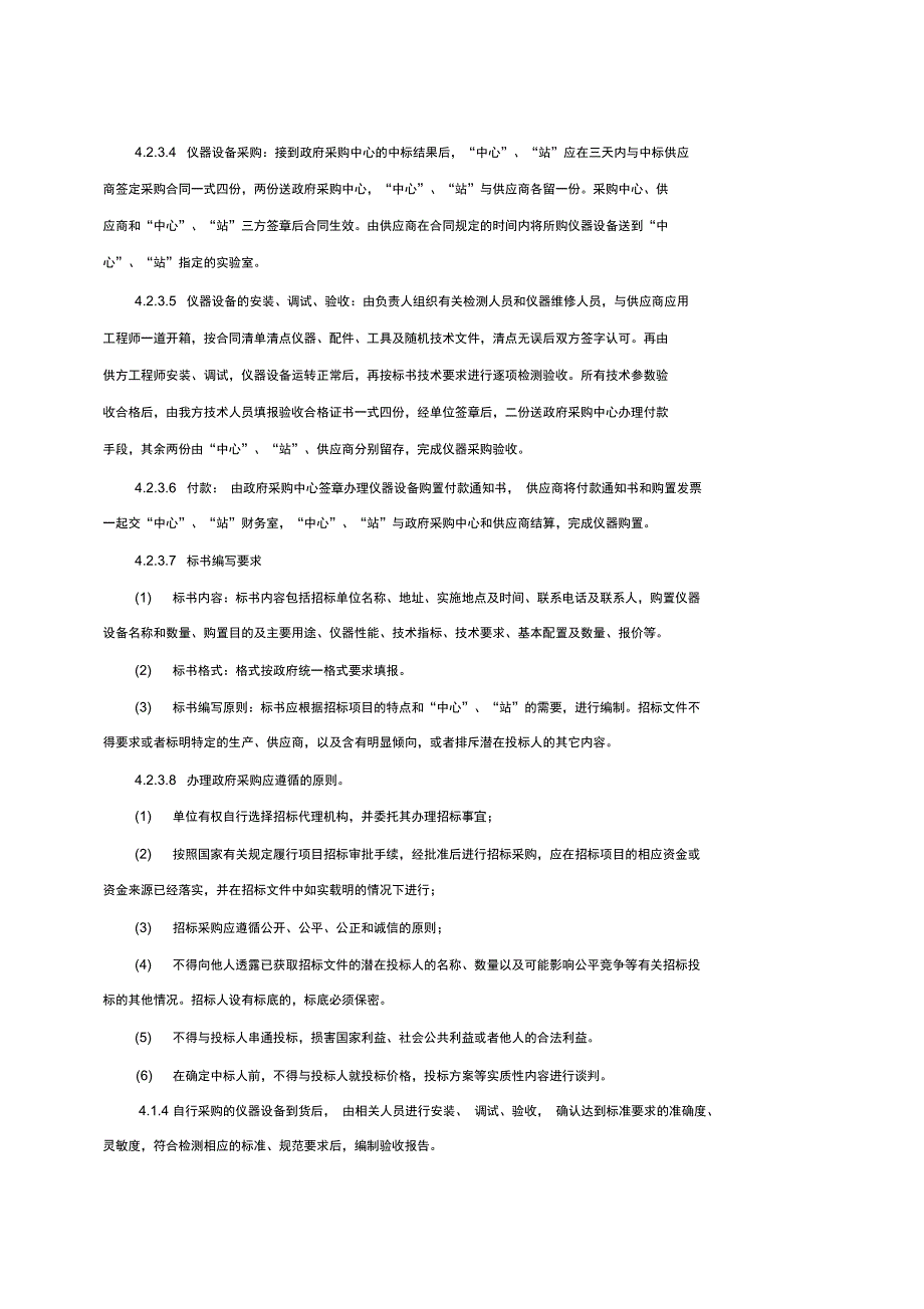 化验室管理制度和质量控制_第4页