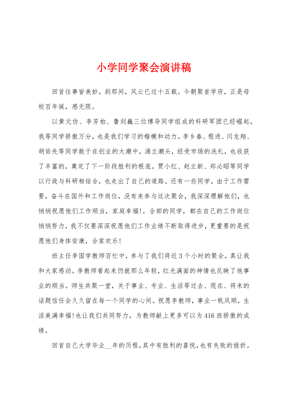 小学同学聚会演讲稿.docx_第1页