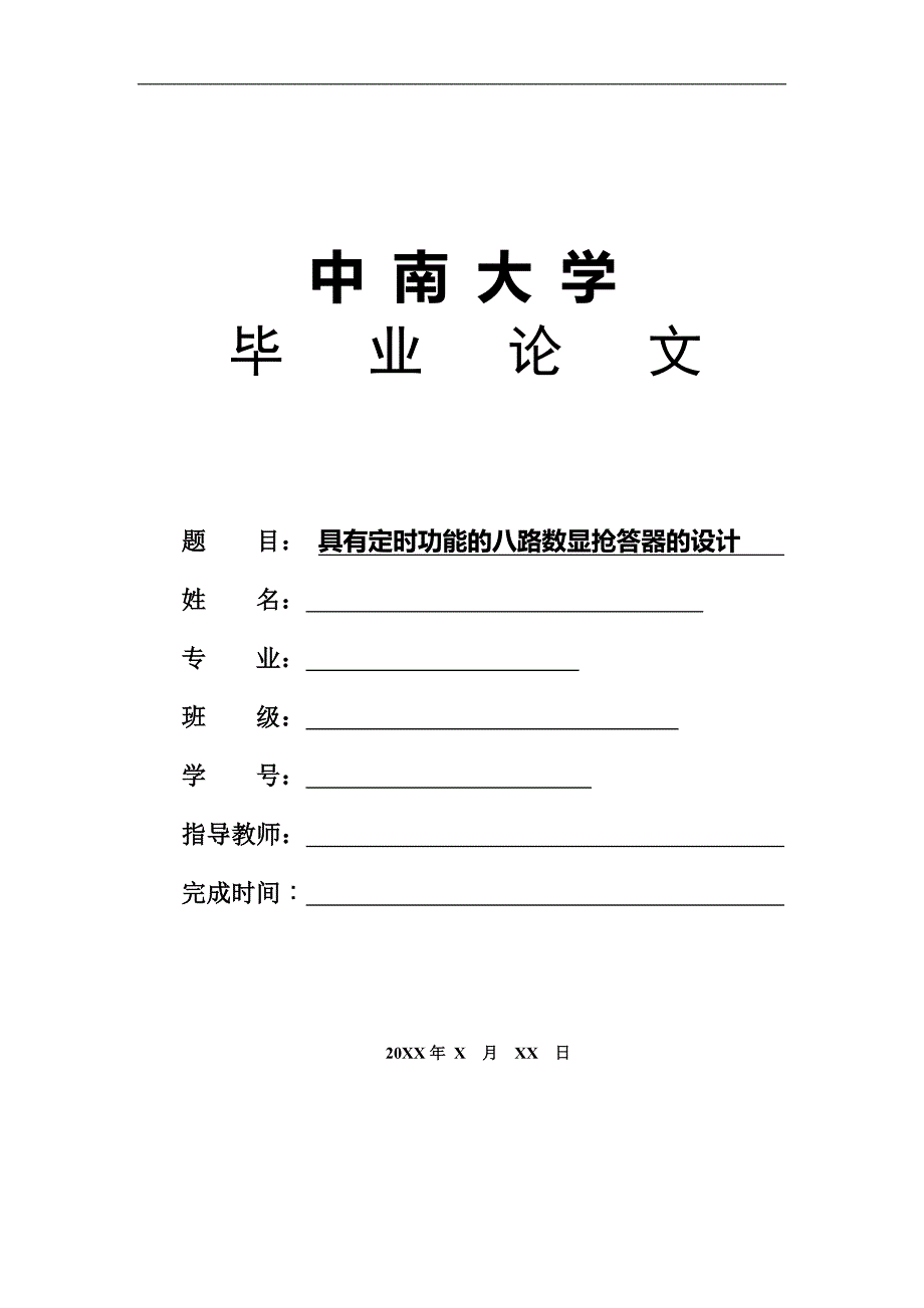 具有定时功能的八路数显抢答器的设计_第1页