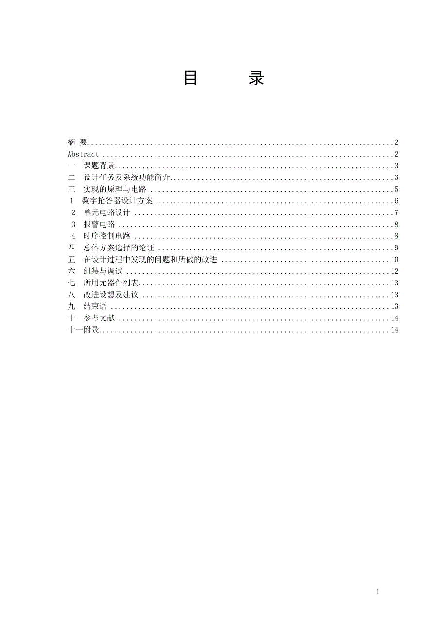 具有定时功能的八路数显抢答器的设计_第2页