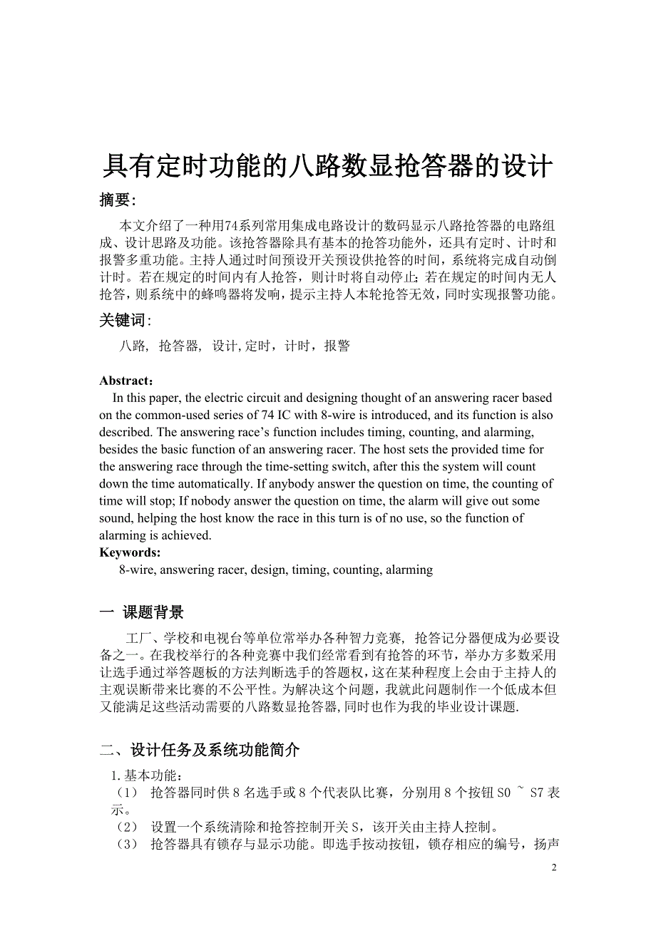 具有定时功能的八路数显抢答器的设计_第3页