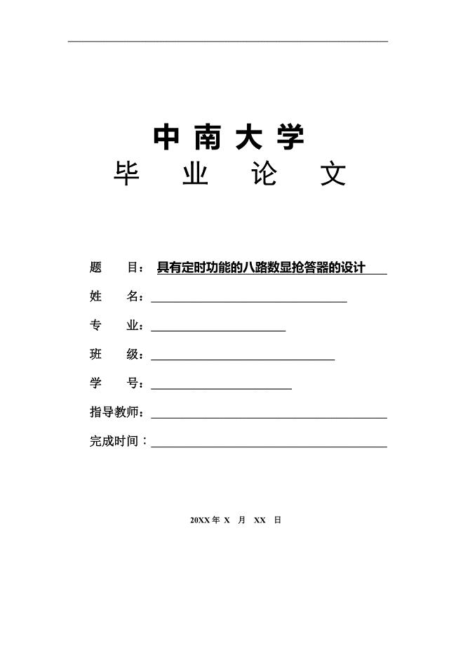 具有定时功能的八路数显抢答器的设计