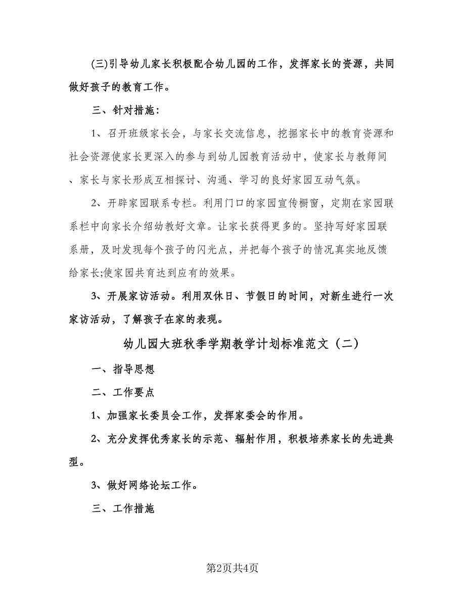 幼儿园大班秋季学期教学计划标准范文（二篇）.doc_第2页