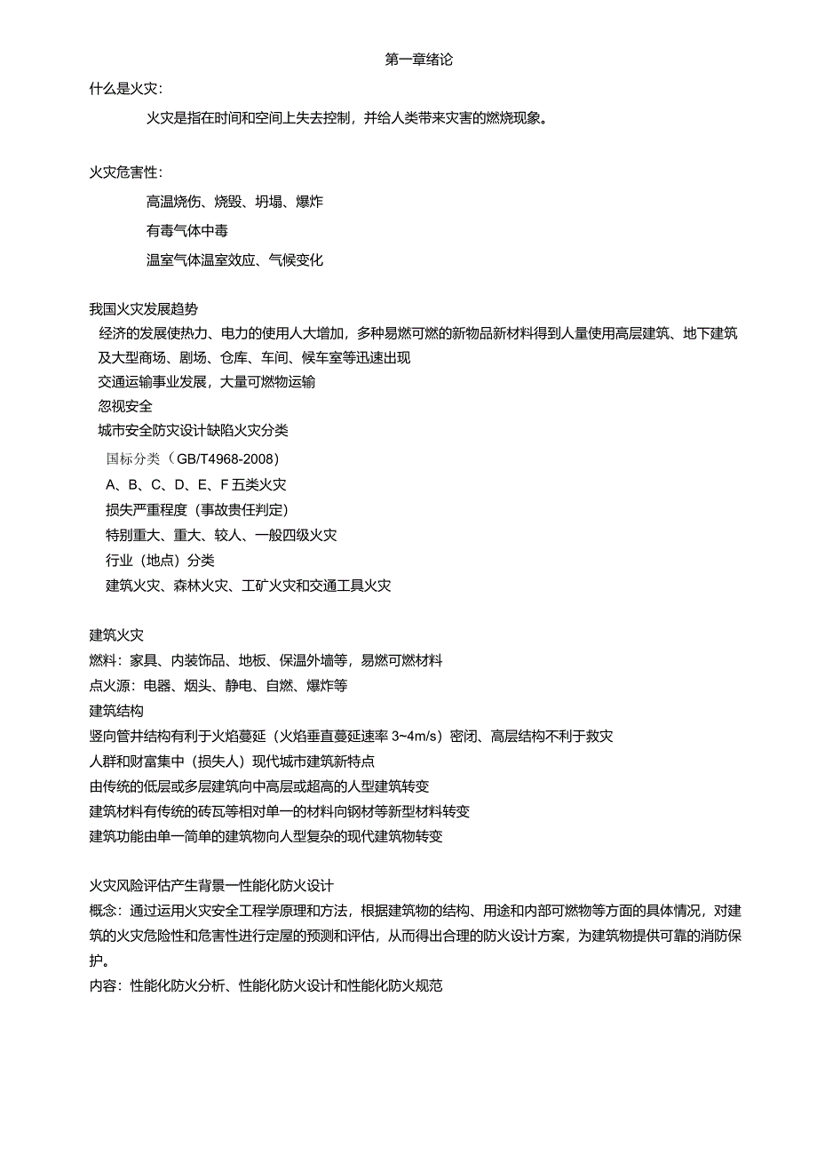 火灾风险评估_第1页