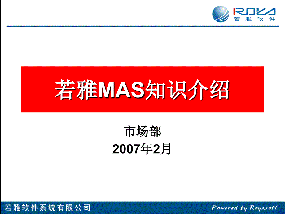 若雅MAS知识介绍_第1页