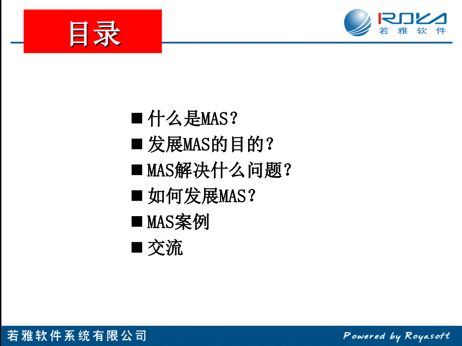 若雅MAS知识介绍_第2页