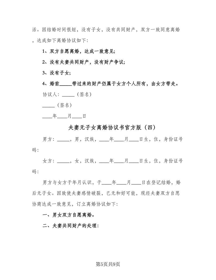 夫妻无子女离婚协议书官方版（六篇）.doc_第5页