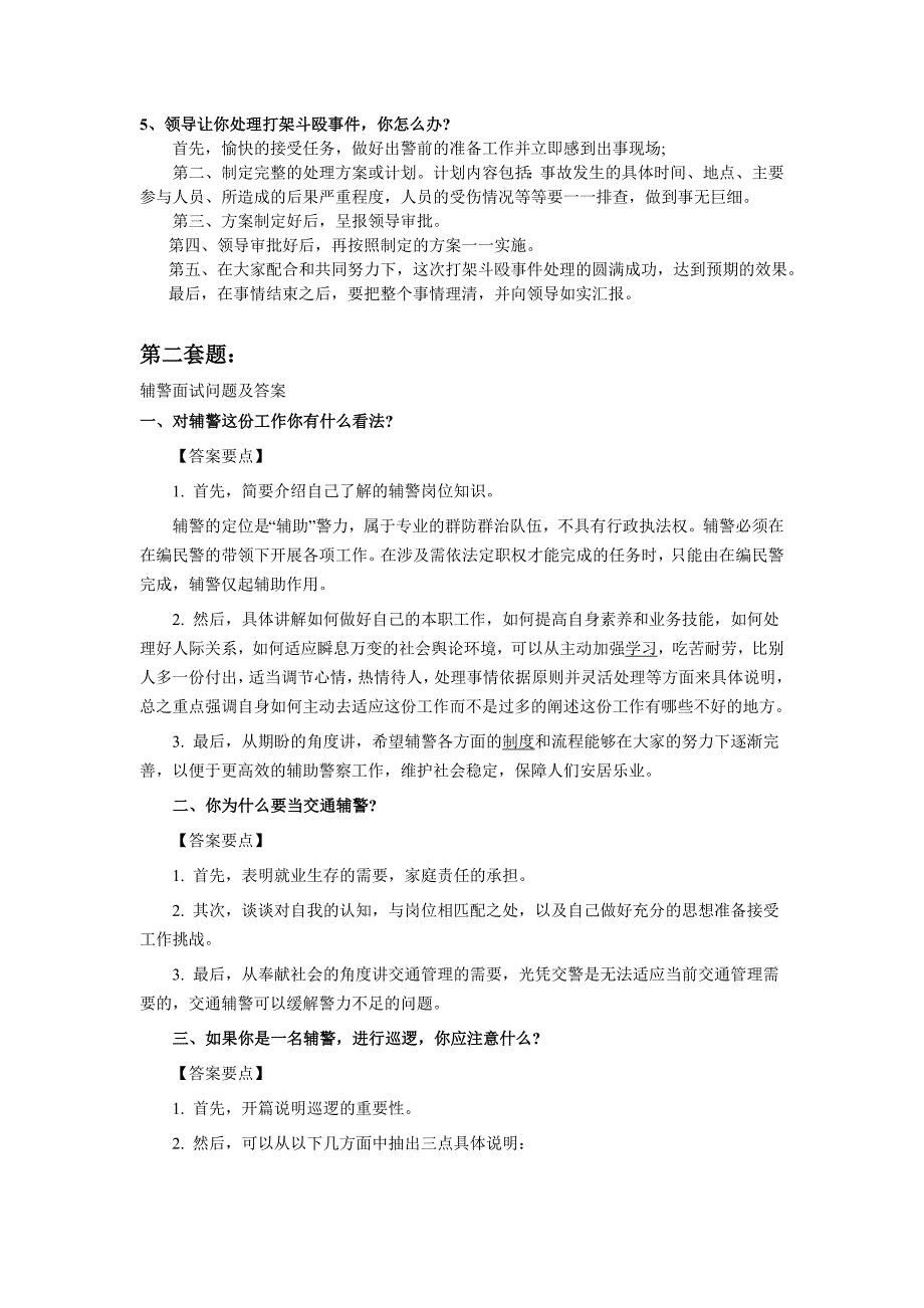 2015辅警面试考试题.doc_第2页