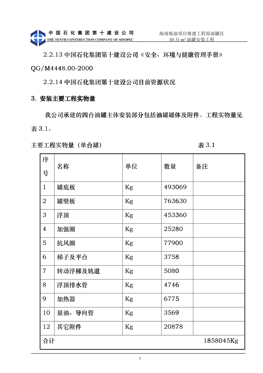 10万立方储灌施工方案(输油管线站场)_第3页