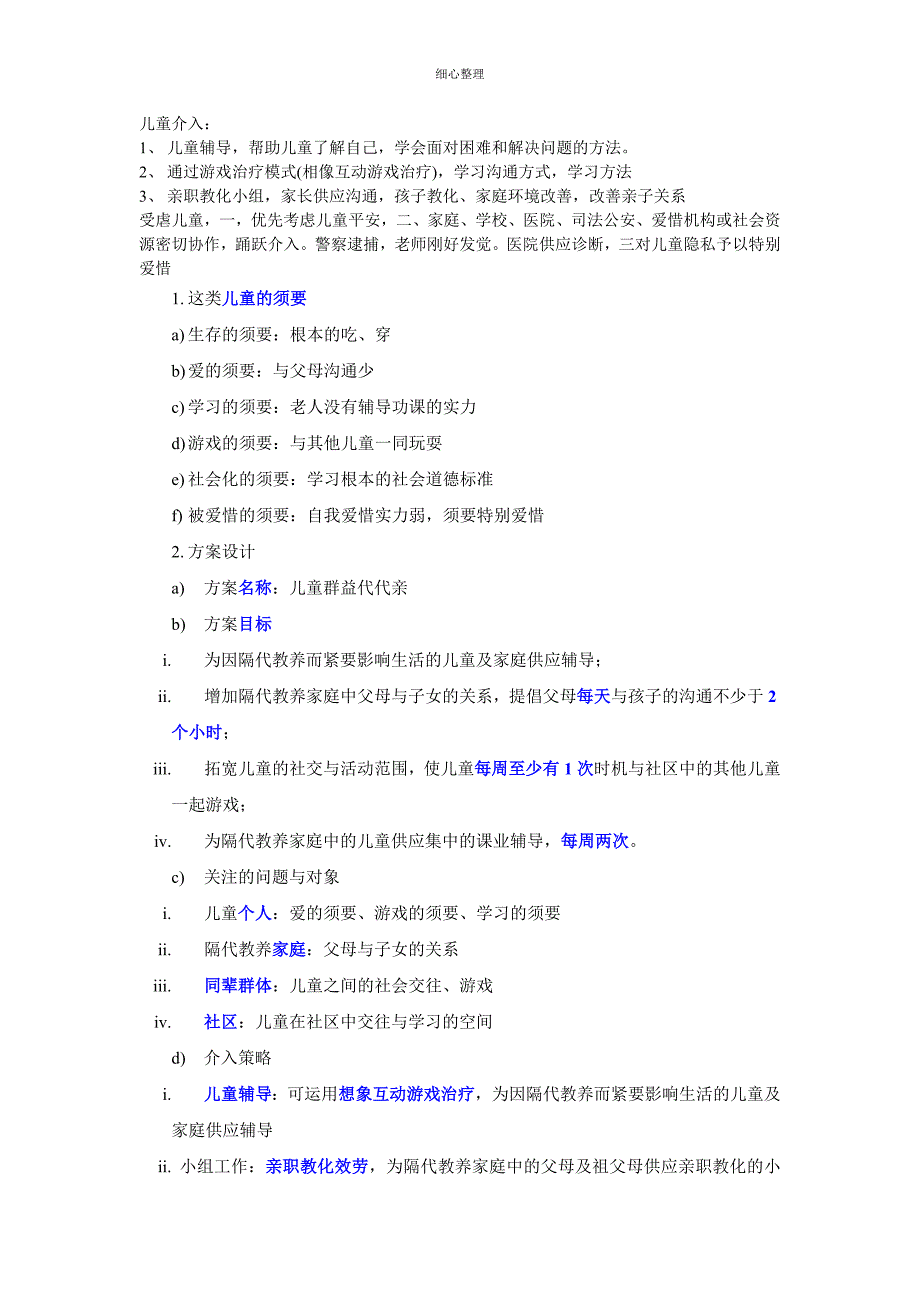 社会工作中级实务介入策略_第1页