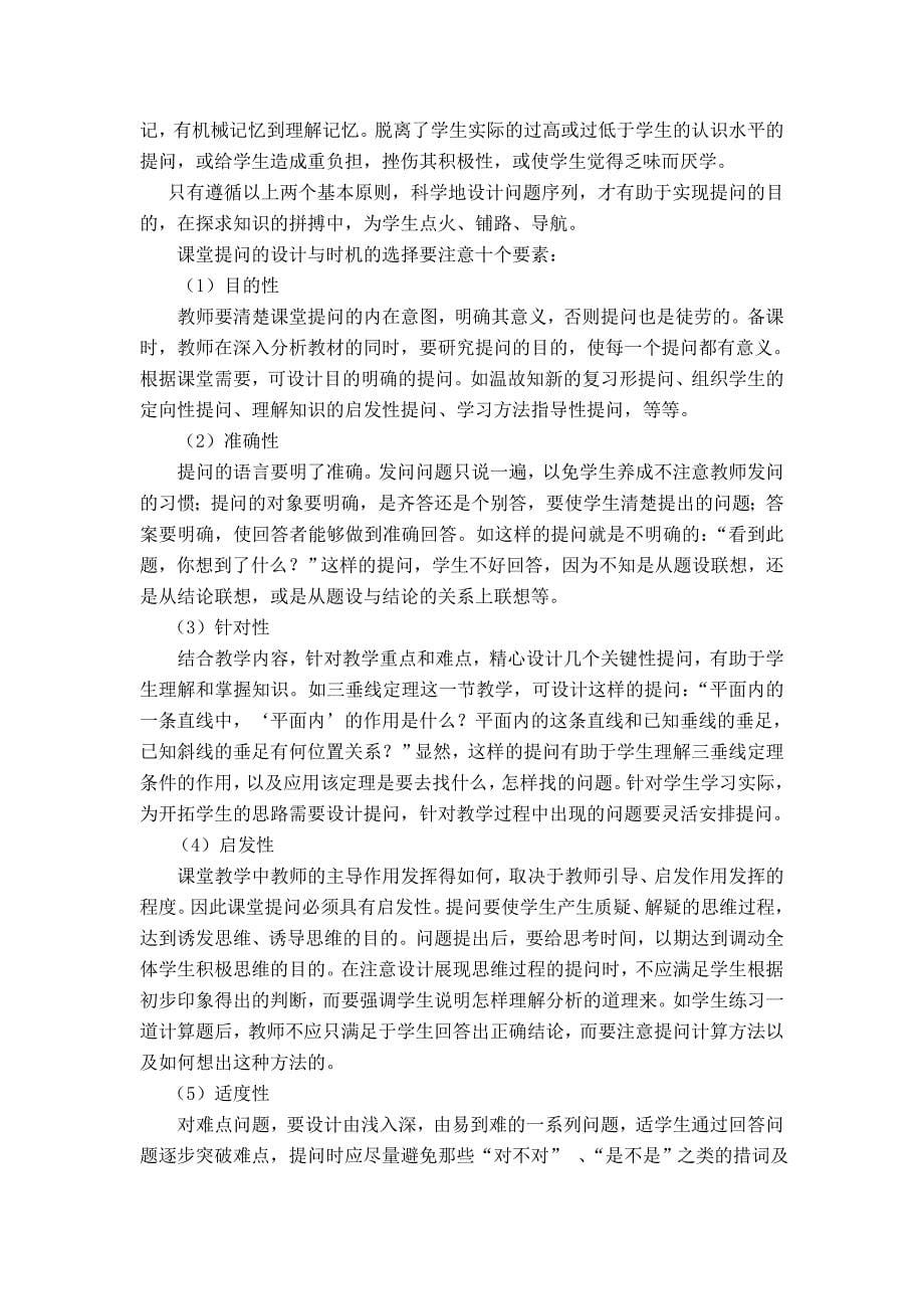 以数学教学为例谈谈课堂提问的设计原则.doc_第5页