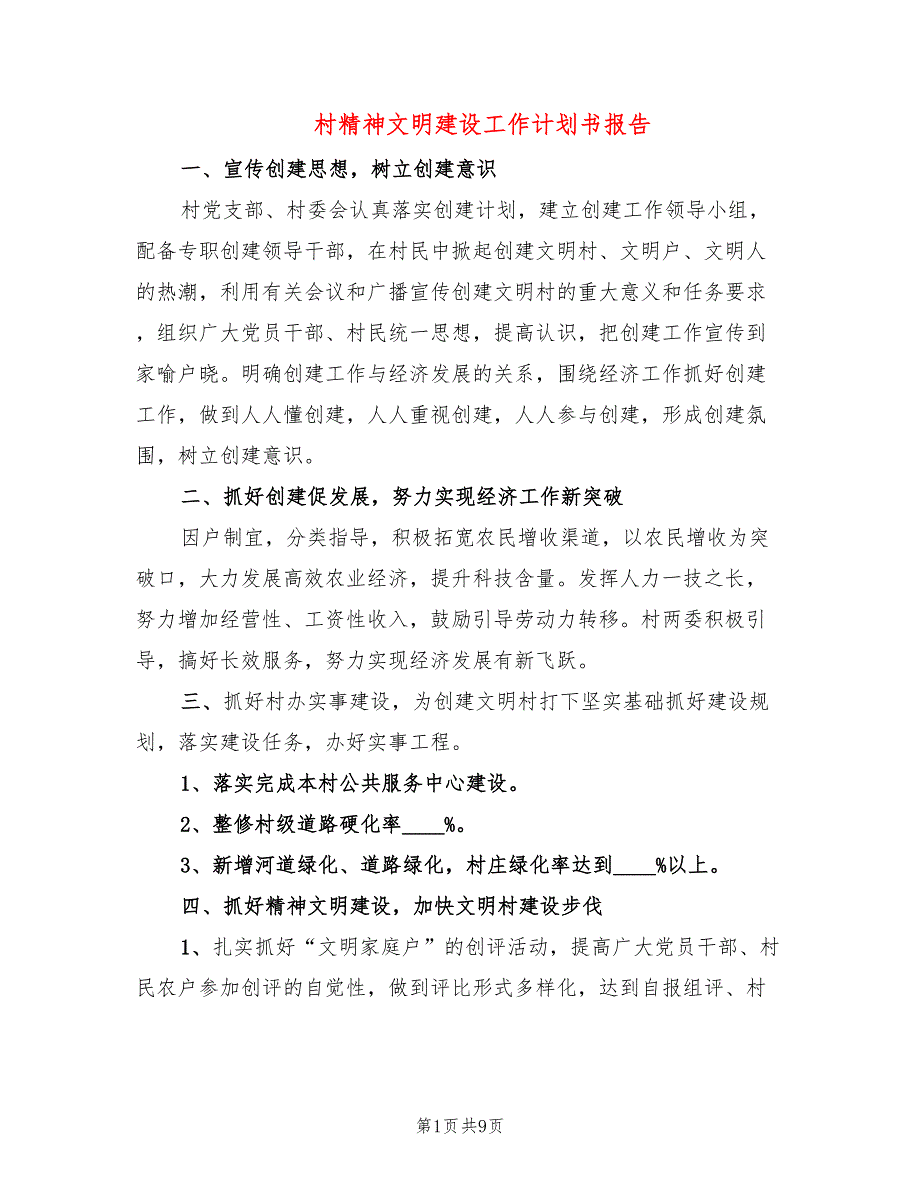 村精神文明建设工作计划书报告(4篇)_第1页