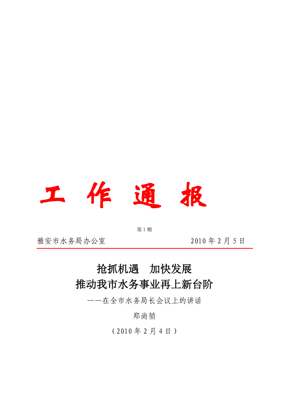 抢抓机遇加快发展推动我市水务事业再上新台阶——在全市水务局长会议上的讲话_第1页