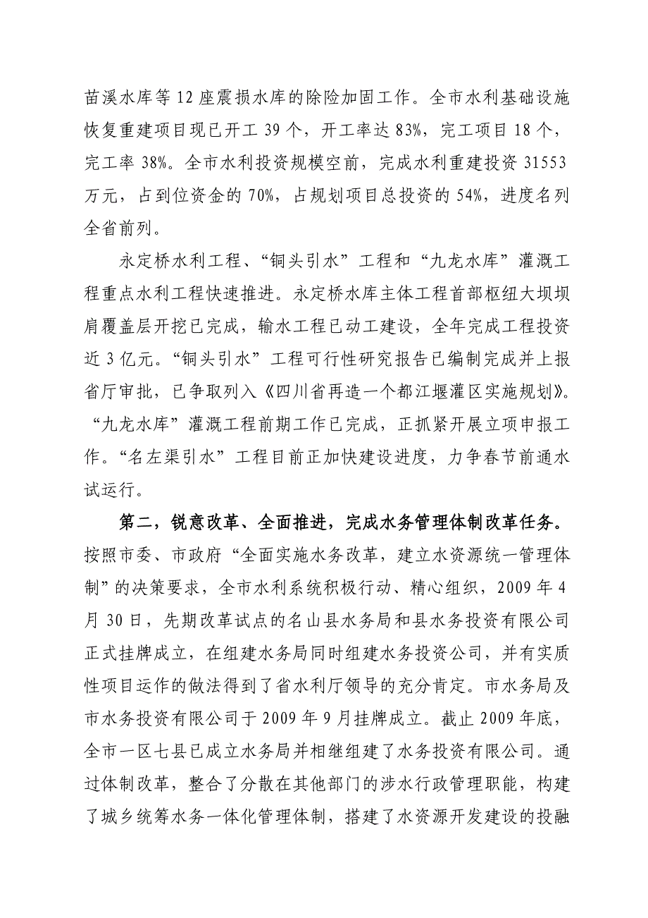 抢抓机遇加快发展推动我市水务事业再上新台阶——在全市水务局长会议上的讲话_第4页