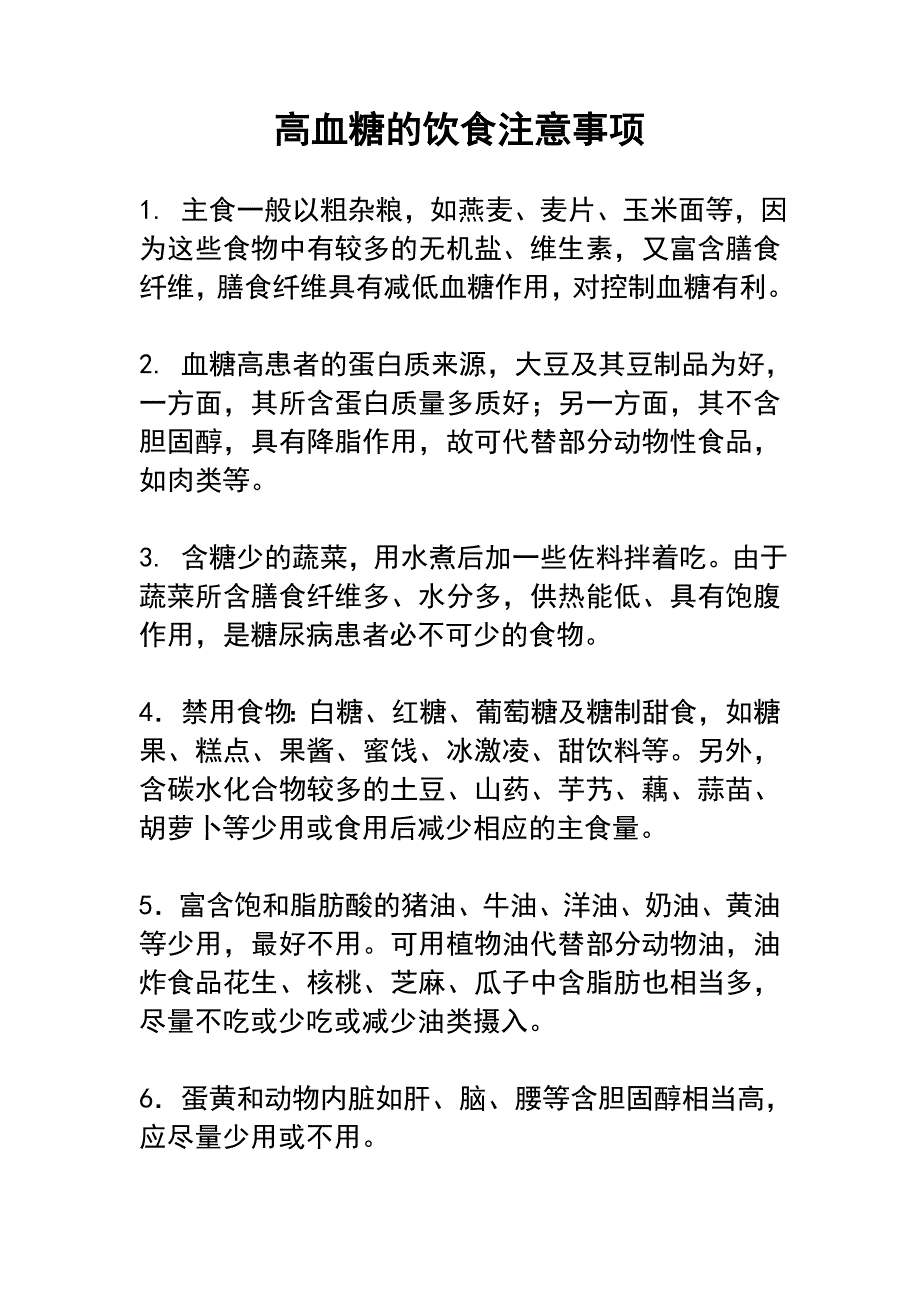 高血糖的饮食注意事项 (2).doc_第1页