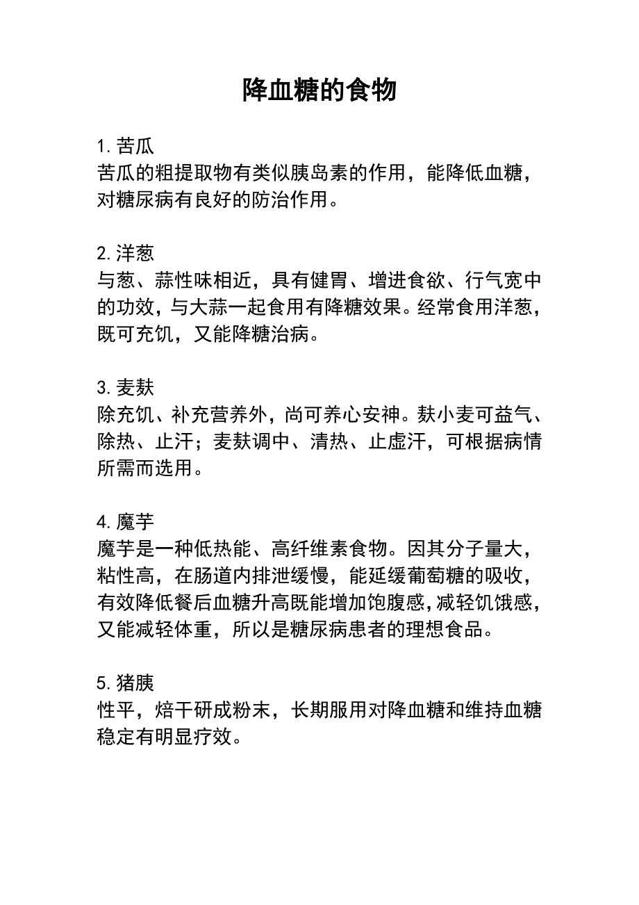 高血糖的饮食注意事项 (2).doc_第3页