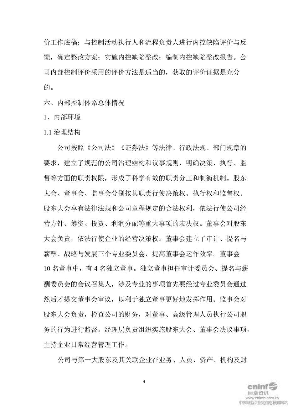 深基地Ｂ：内部控制评价报告_第4页