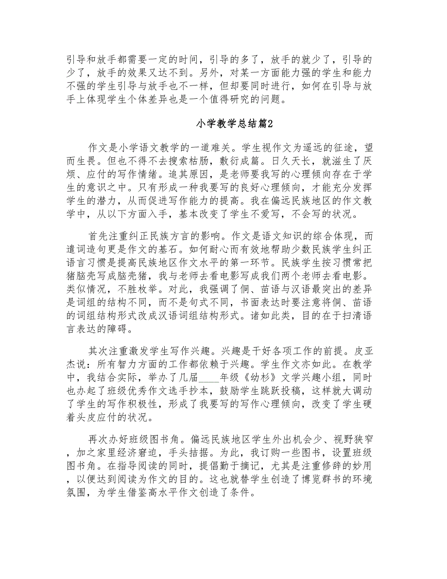 小学教学总结范文汇编九篇_第3页