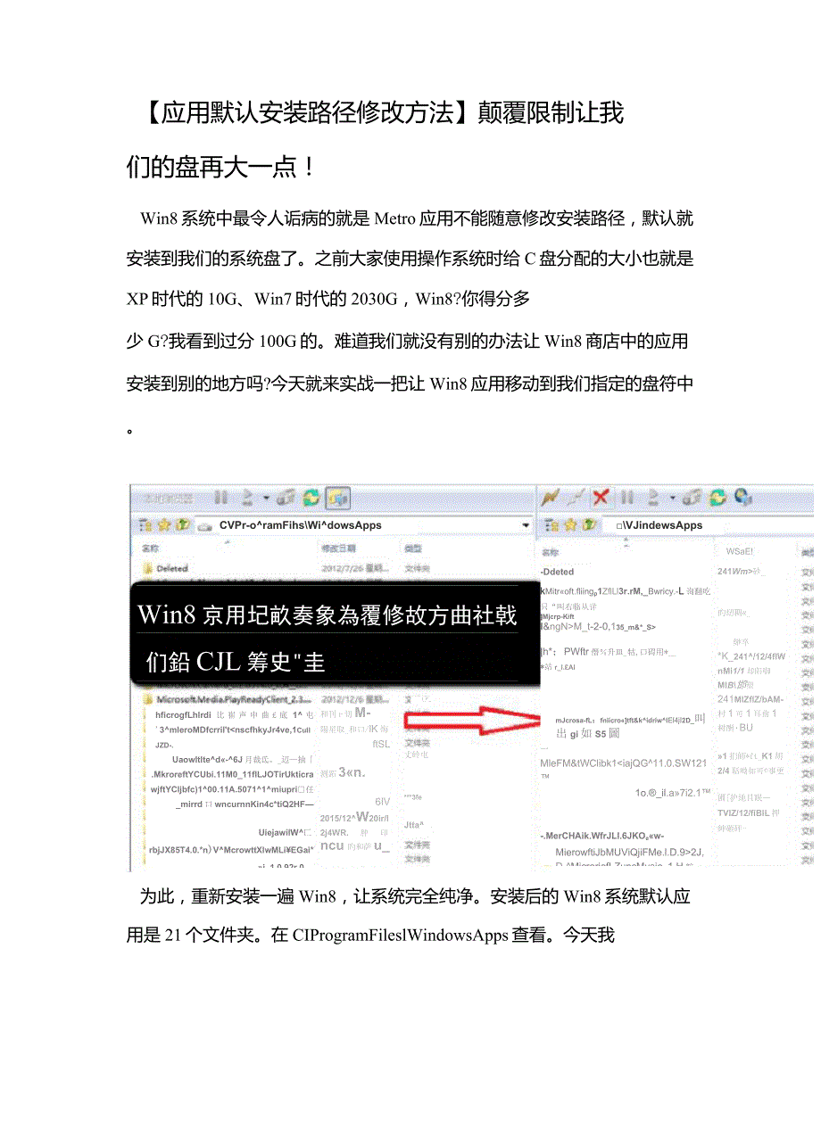 Win8应用默认安装路径修改方法_第1页