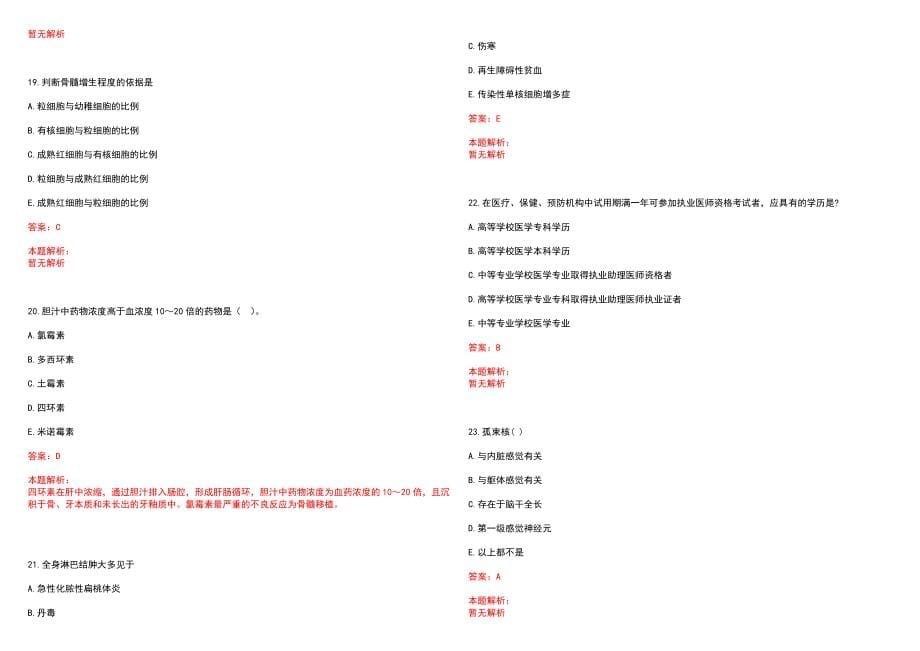 2022年03月安徽合肥长丰县事业单位医疗岗招聘报考条件历年参考题库答案解析_第5页