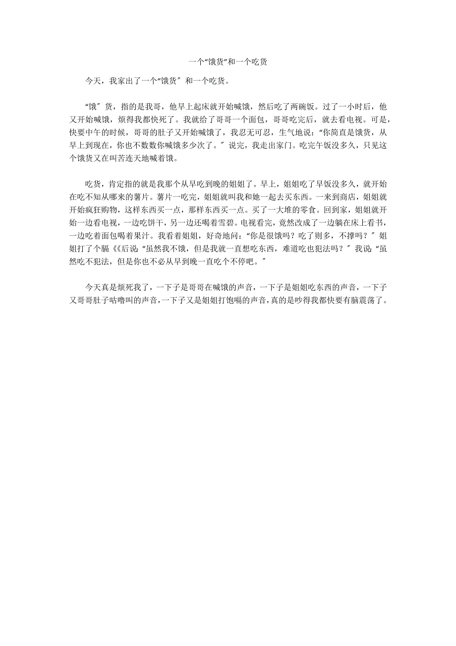 一个“饿货”和一个吃货_第1页