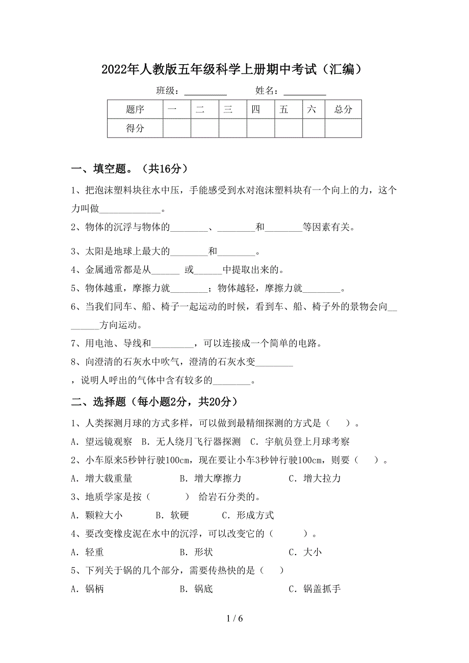 2022年人教版五年级科学上册期中考试(汇编).doc_第1页